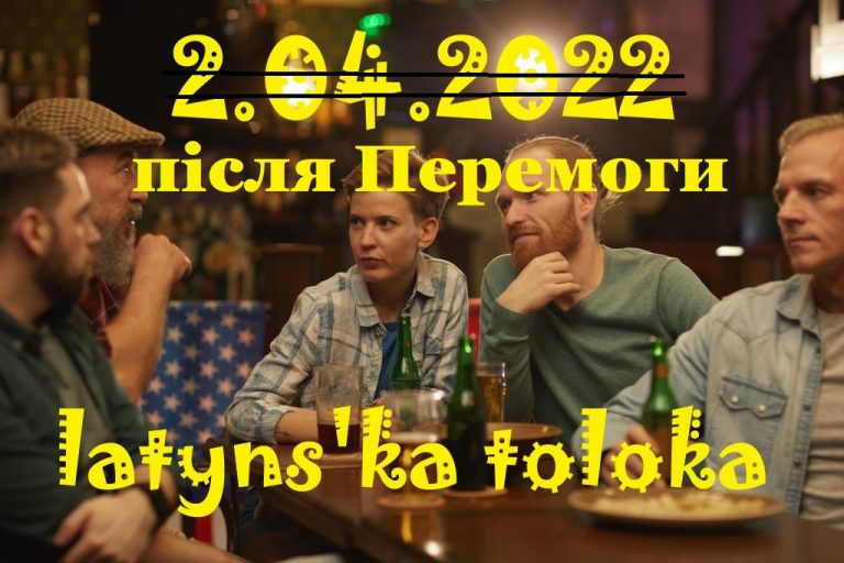 ЛАТИНСЬКА ТОЛОКА! Подію скасовано – Ukraїns'ka Latynka